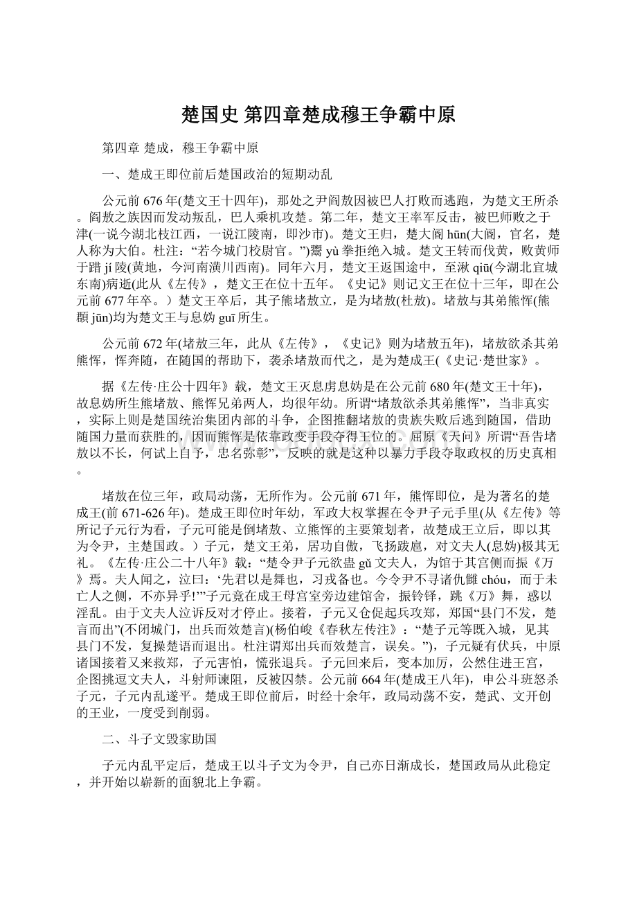 楚国史第四章楚成穆王争霸中原Word格式.docx