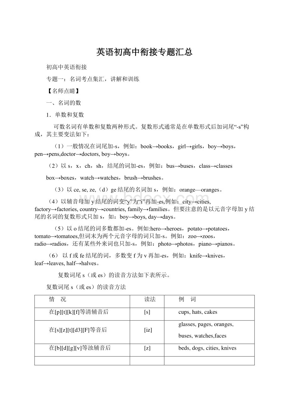 英语初高中衔接专题汇总Word文件下载.docx_第1页