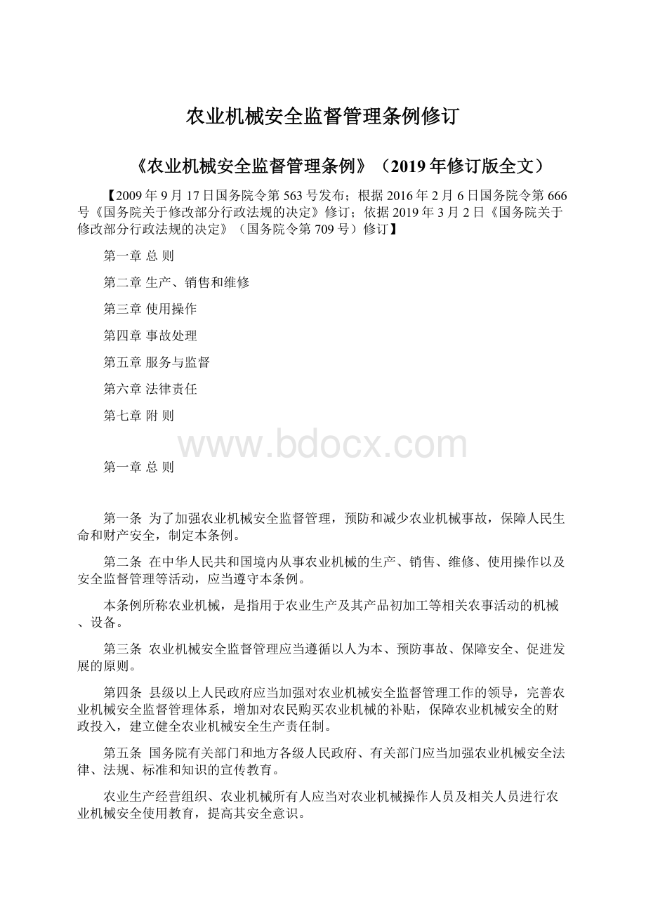 农业机械安全监督管理条例修订.docx