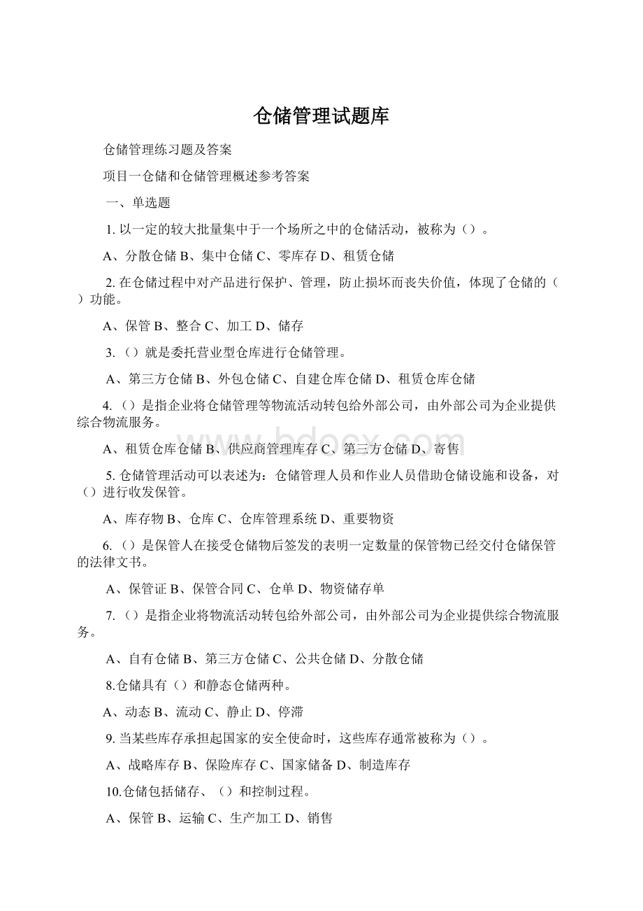 仓储管理试题库.docx