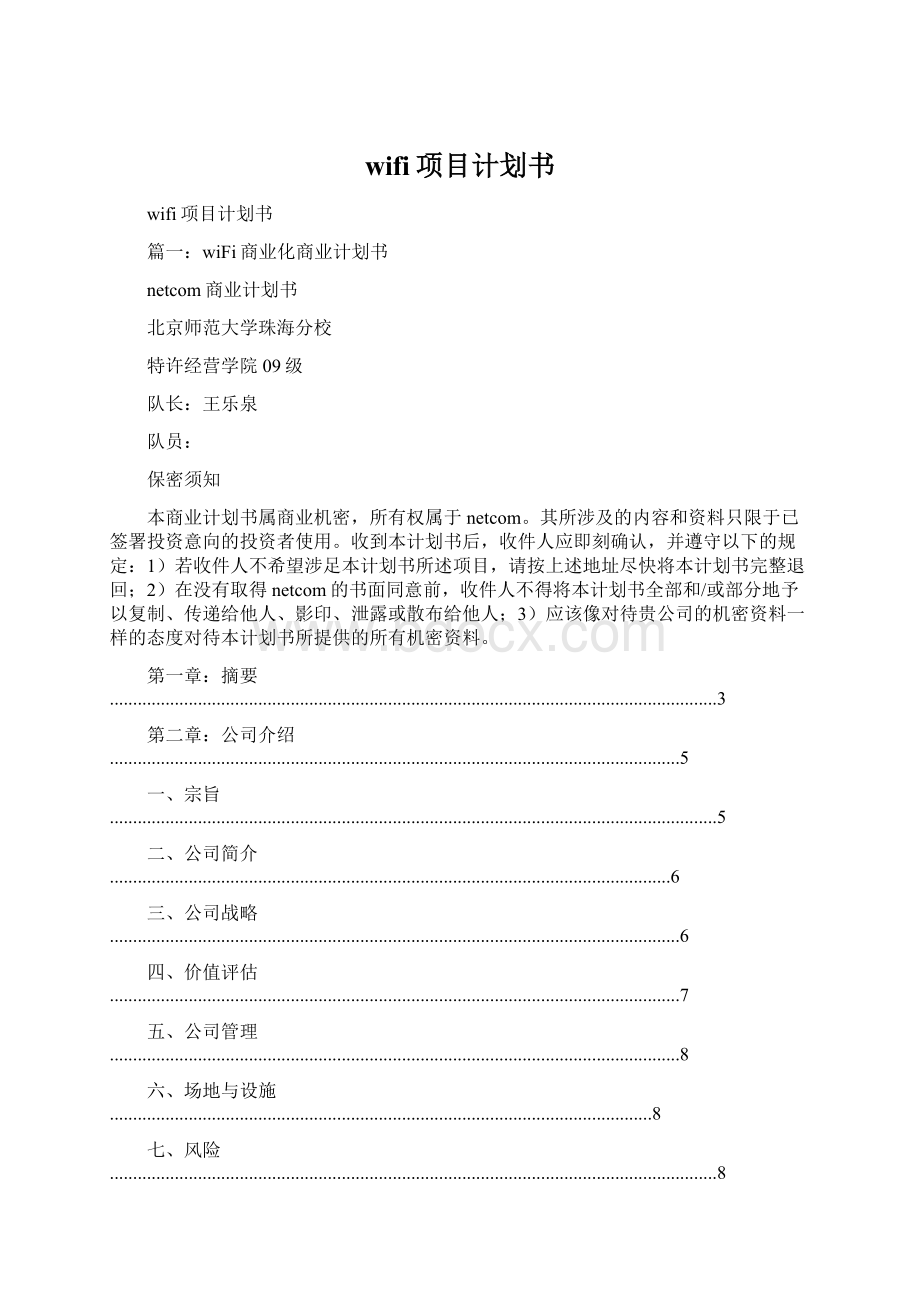 wifi项目计划书Word文件下载.docx