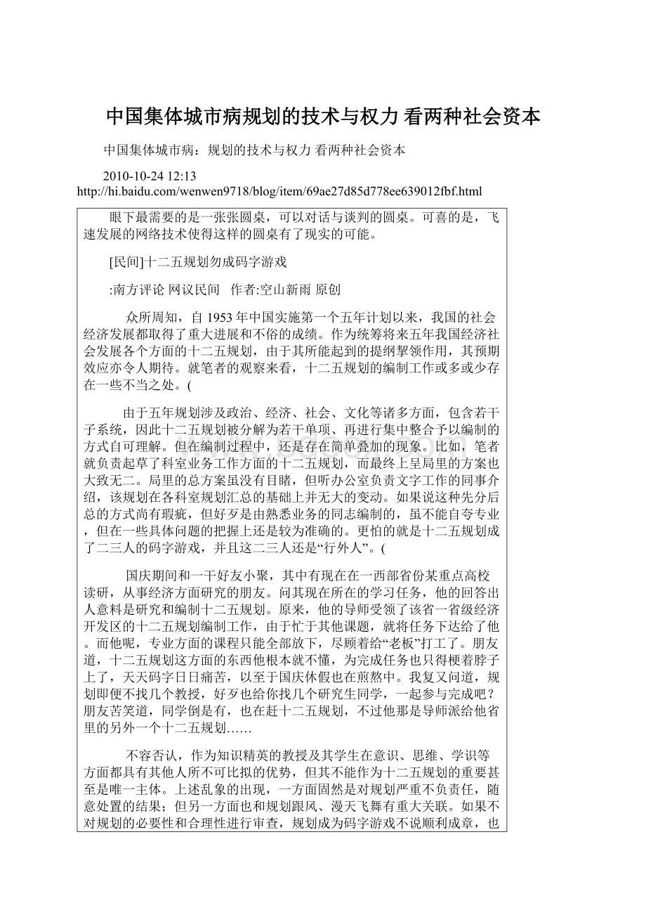 中国集体城市病规划的技术与权力 看两种社会资本Word文档下载推荐.docx