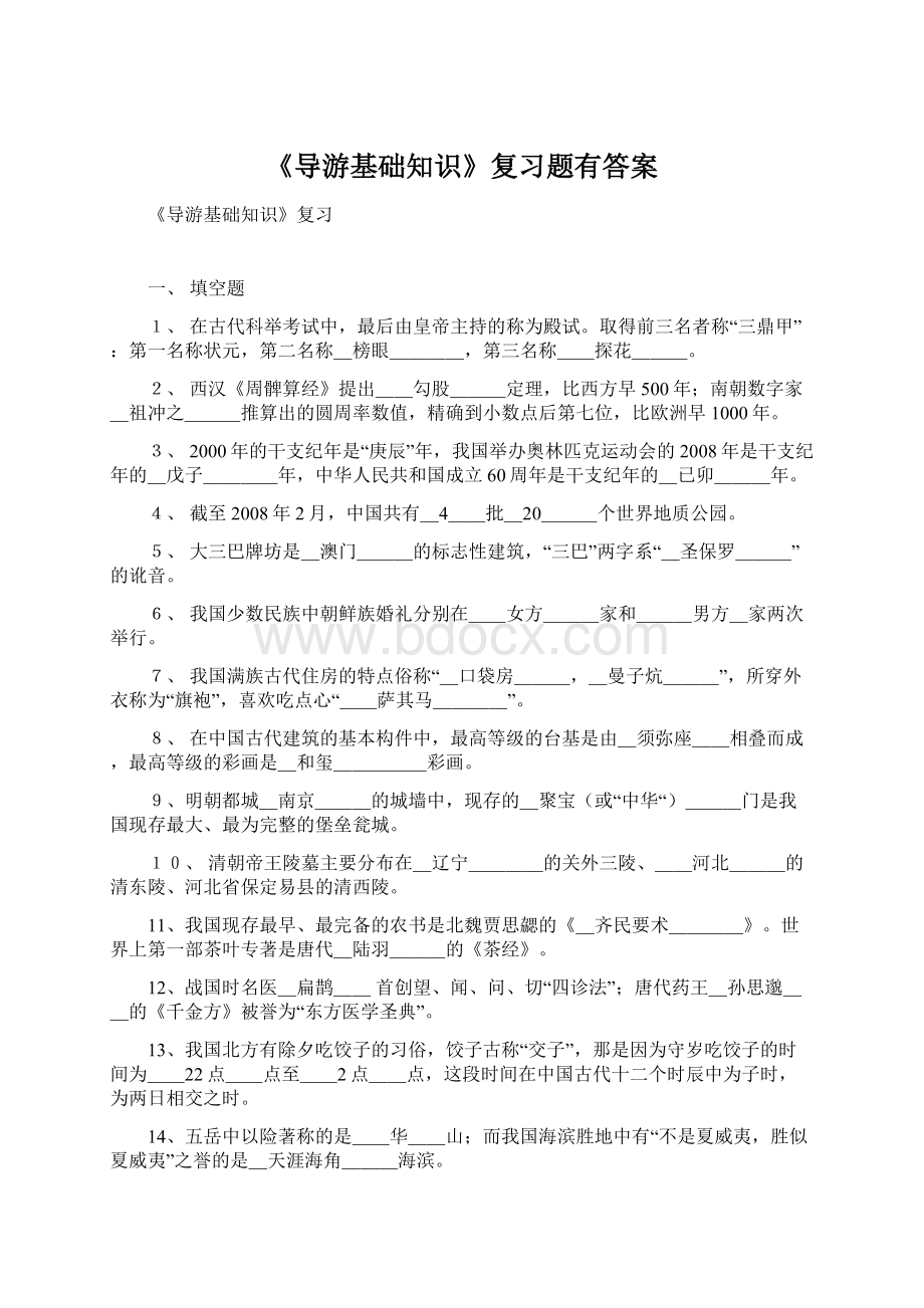 《导游基础知识》复习题有答案.docx