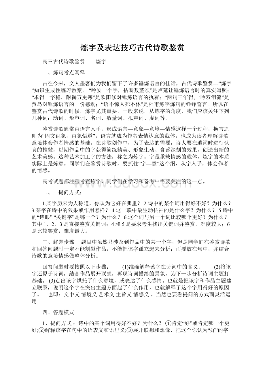 炼字及表达技巧古代诗歌鉴赏.docx_第1页