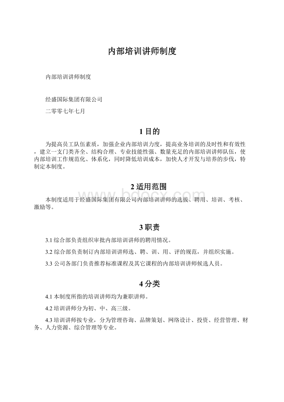 内部培训讲师制度Word文档格式.docx_第1页