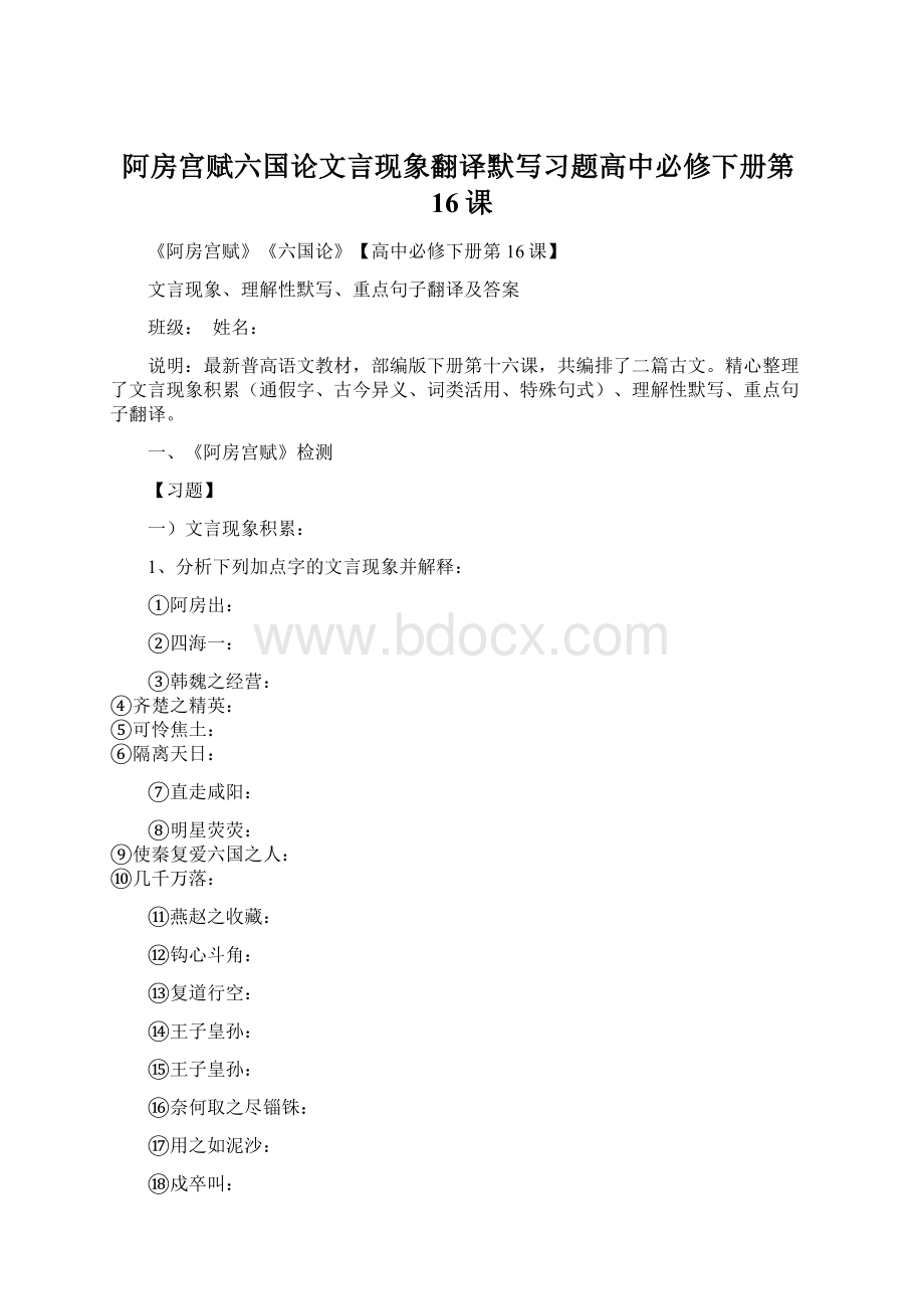 阿房宫赋六国论文言现象翻译默写习题高中必修下册第16课Word文件下载.docx