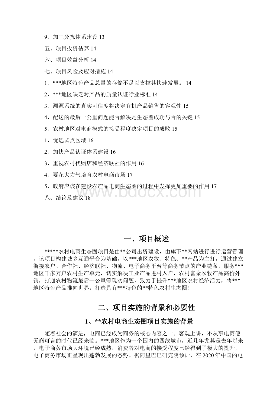 强烈推荐移动互联网+农村电商生态圈项目农村电商项目可行性研究报告.docx_第2页