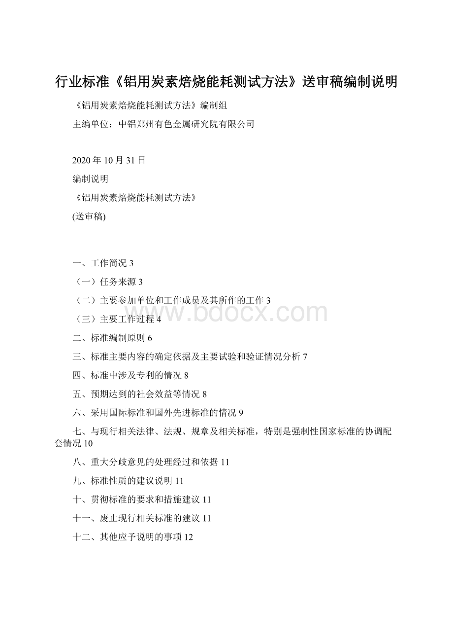 行业标准《铝用炭素焙烧能耗测试方法》送审稿编制说明Word下载.docx_第1页