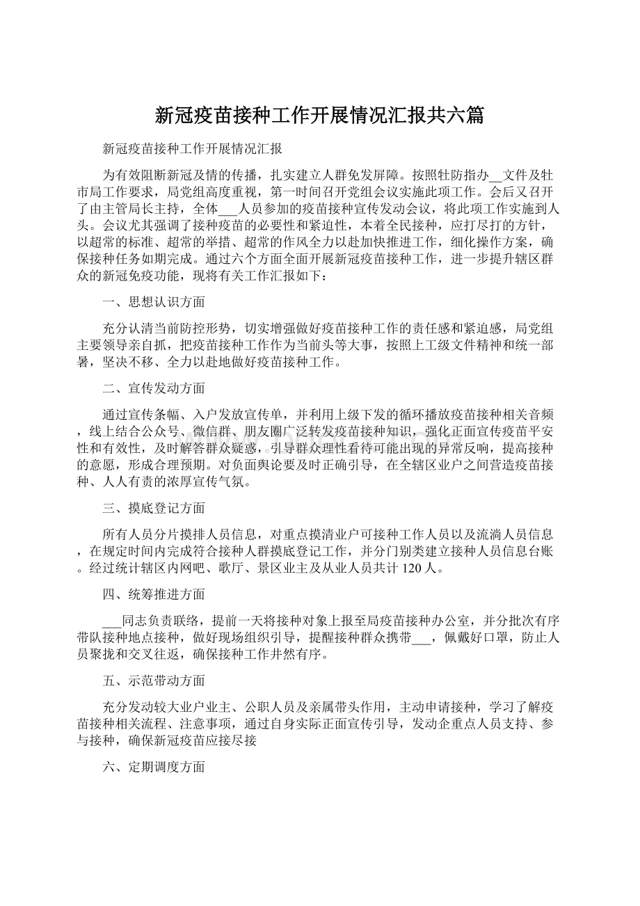 新冠疫苗接种工作开展情况汇报共六篇.docx