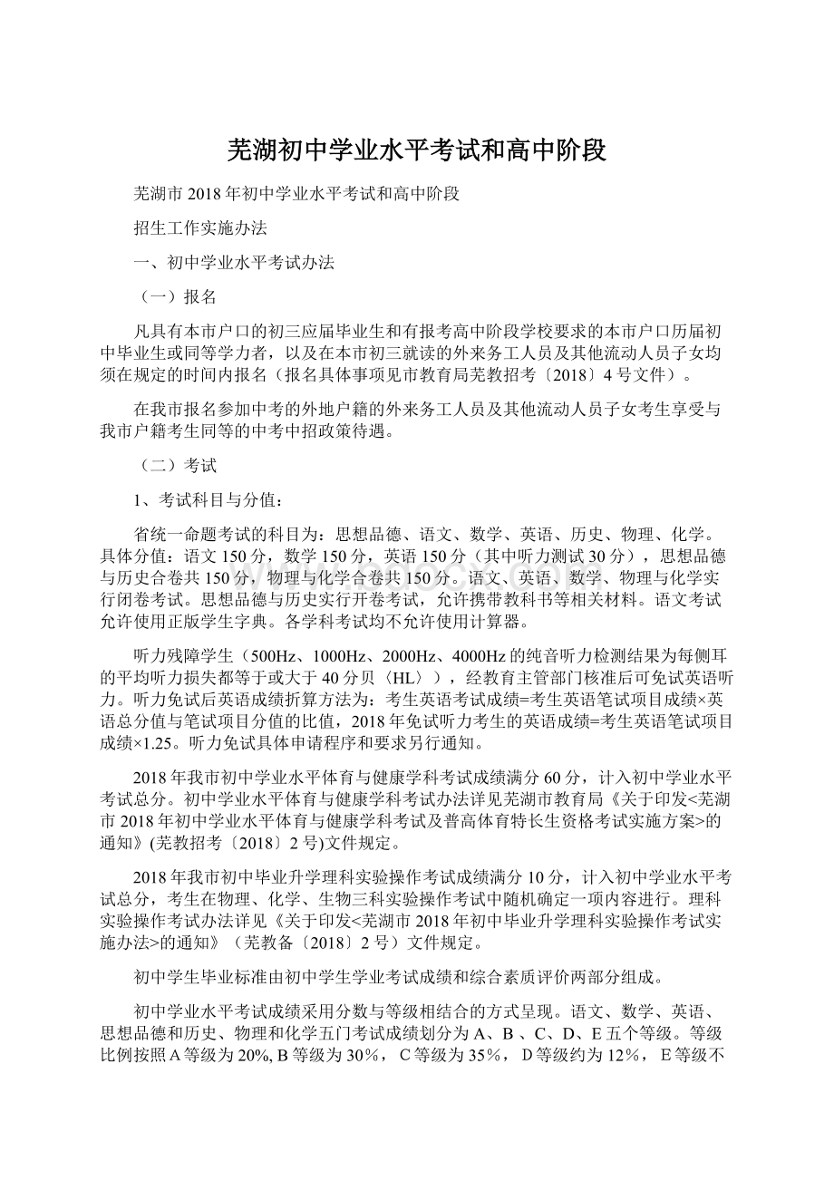 芜湖初中学业水平考试和高中阶段Word格式文档下载.docx_第1页