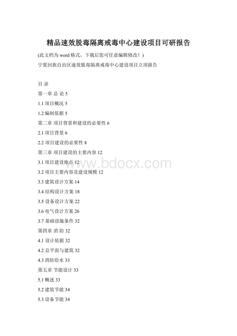 精品速效脱毒隔离戒毒中心建设项目可研报告.docx_第1页