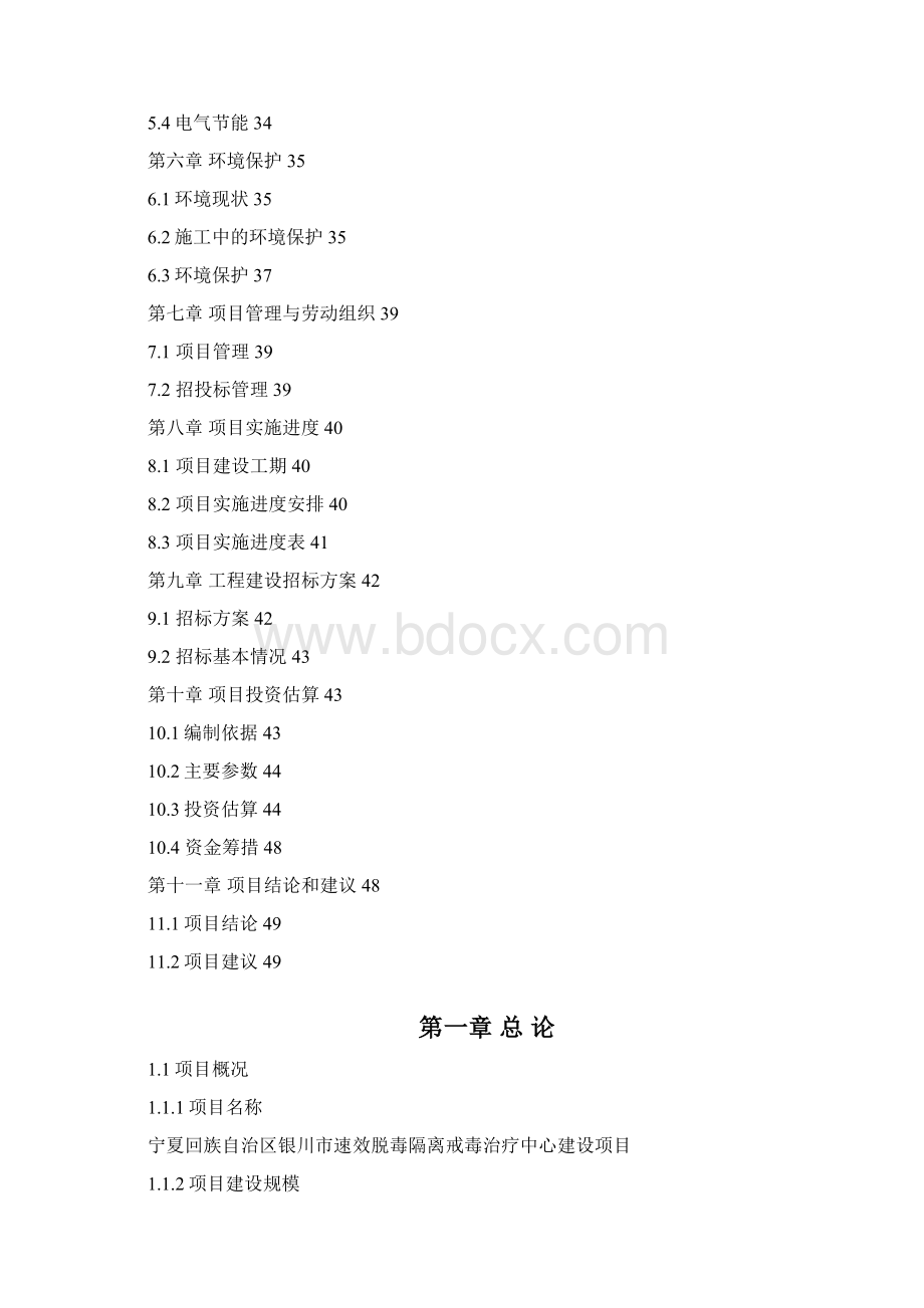 精品速效脱毒隔离戒毒中心建设项目可研报告.docx_第2页