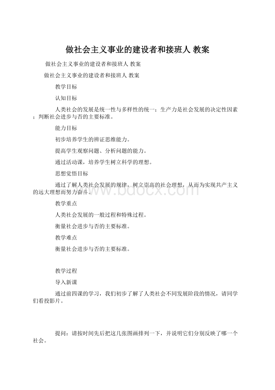 做社会主义事业的建设者和接班人 教案.docx_第1页