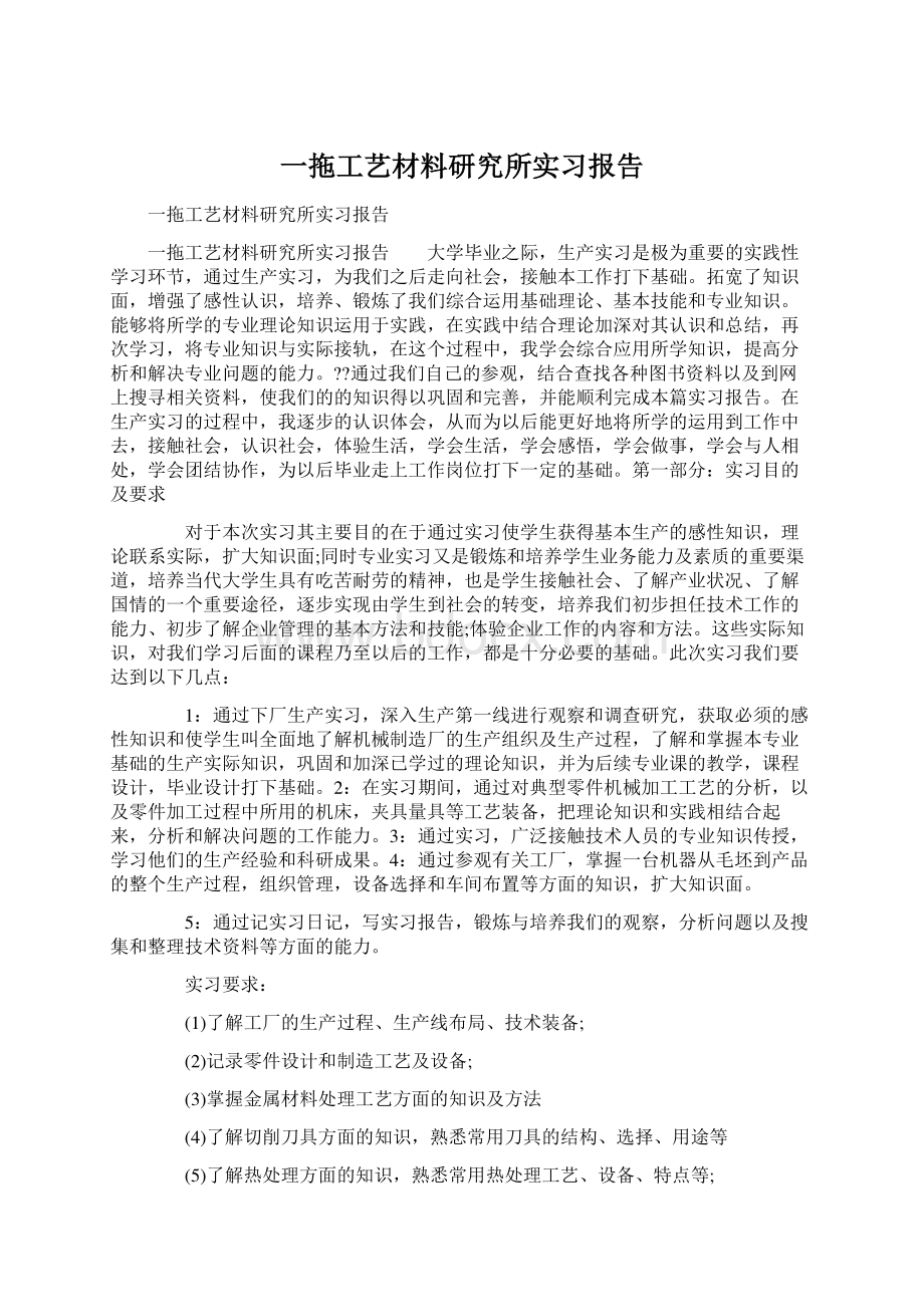 一拖工艺材料研究所实习报告.docx_第1页