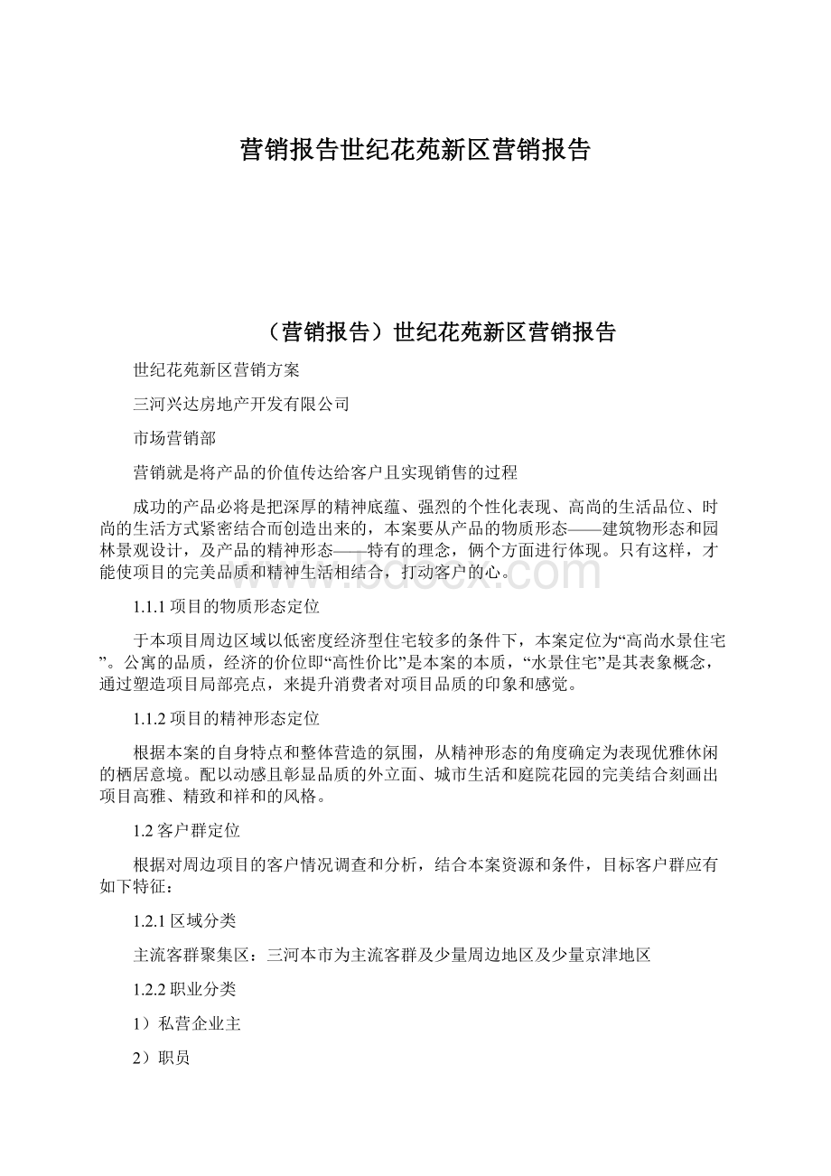 营销报告世纪花苑新区营销报告Word格式文档下载.docx