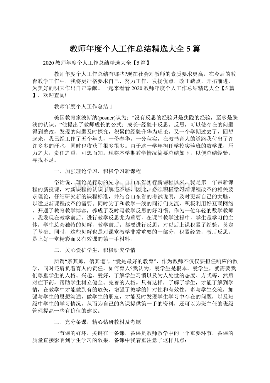 教师年度个人工作总结精选大全5篇Word下载.docx