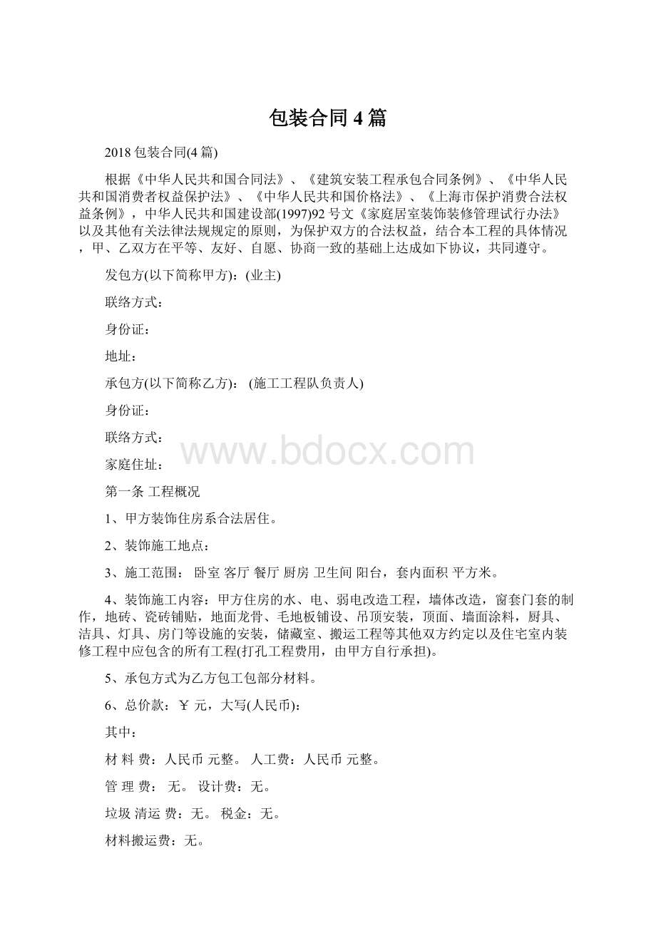 包装合同4篇.docx