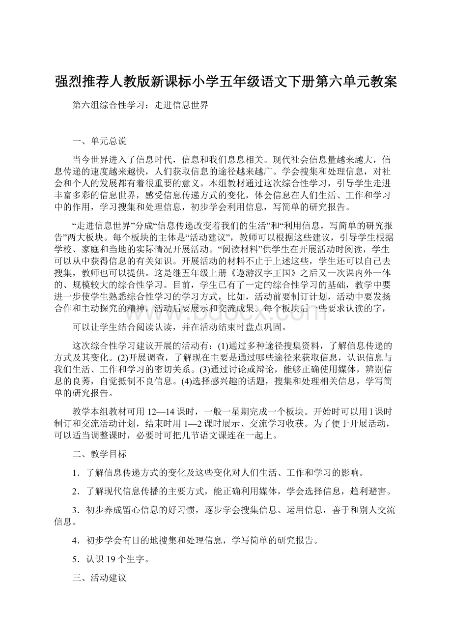 强烈推荐人教版新课标小学五年级语文下册第六单元教案.docx_第1页