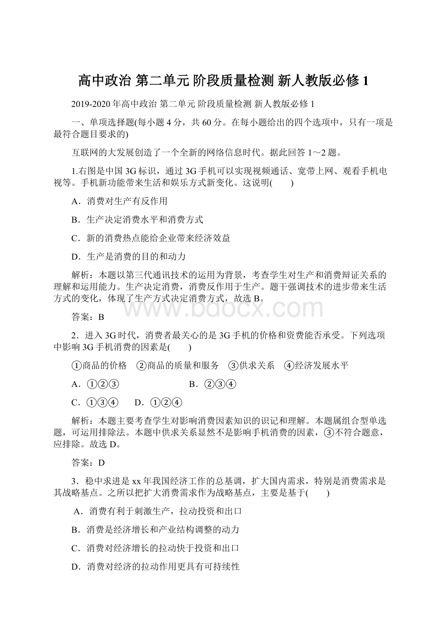 高中政治 第二单元 阶段质量检测 新人教版必修1.docx_第1页