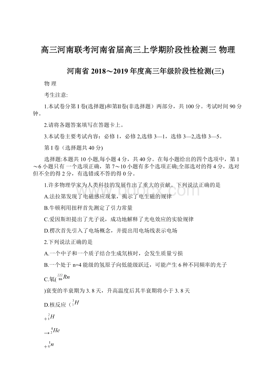 高三河南联考河南省届高三上学期阶段性检测三 物理Word格式文档下载.docx