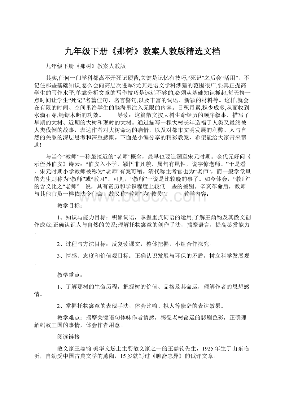 九年级下册《那树》教案人教版精选文档Word文档格式.docx