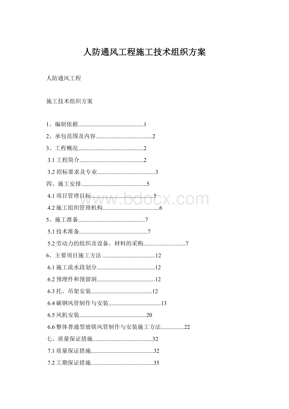 人防通风工程施工技术组织方案Word文档下载推荐.docx_第1页