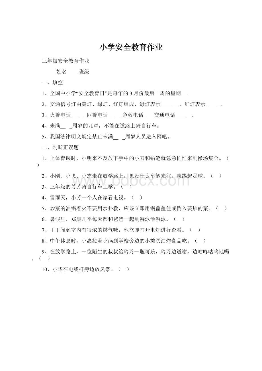 小学安全教育作业.docx