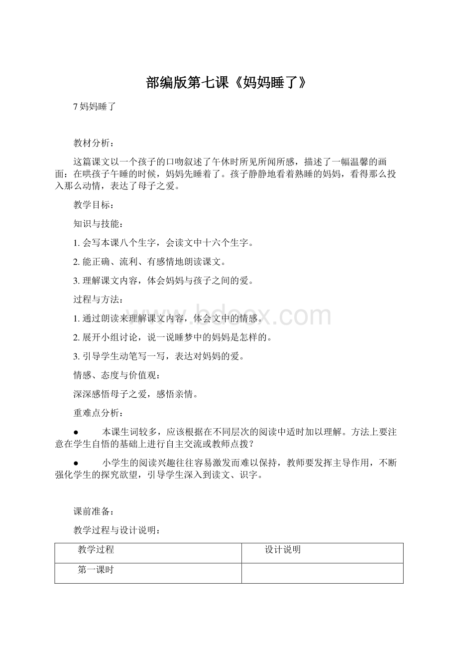 部编版第七课《妈妈睡了》Word格式文档下载.docx