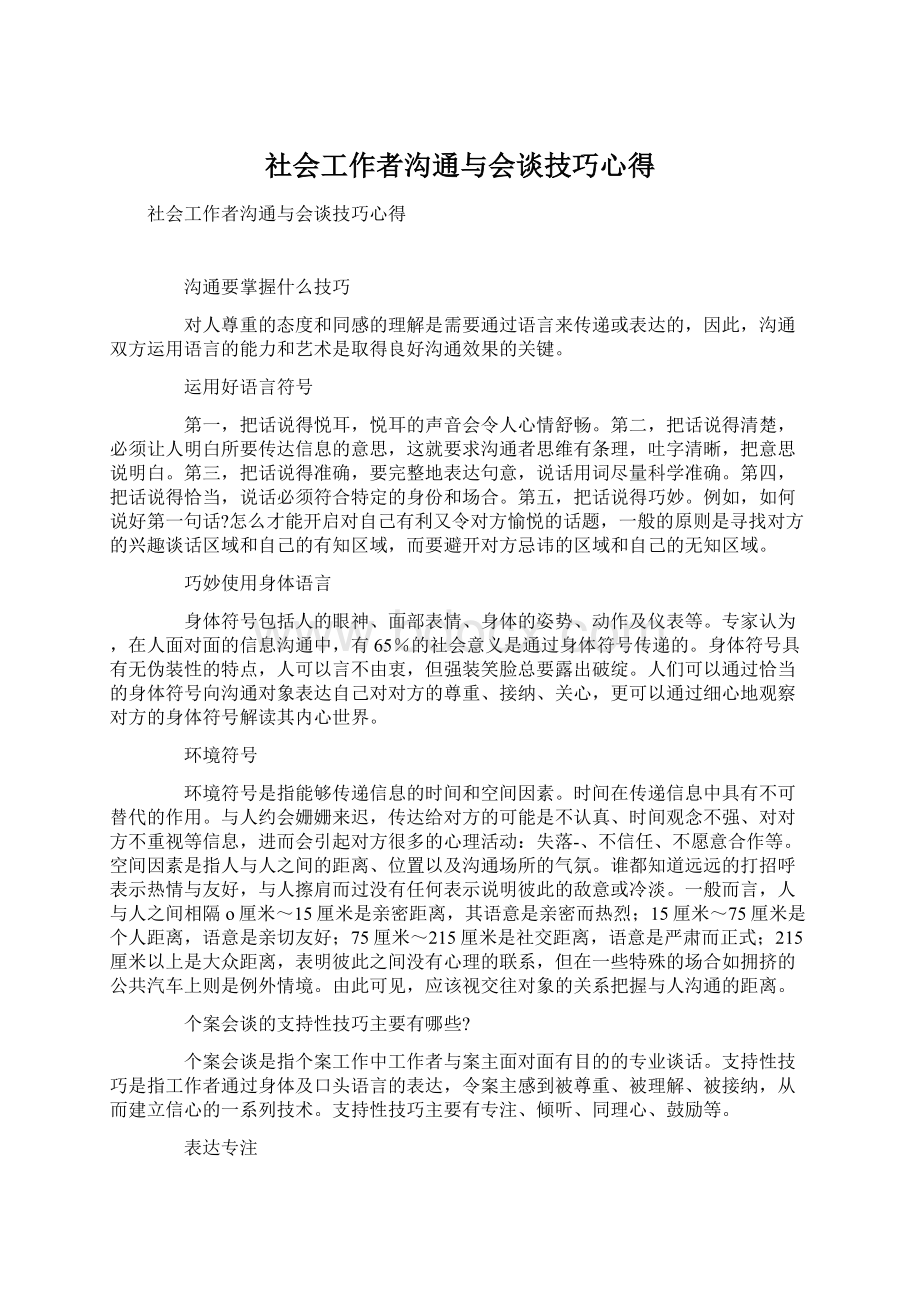 社会工作者沟通与会谈技巧心得.docx