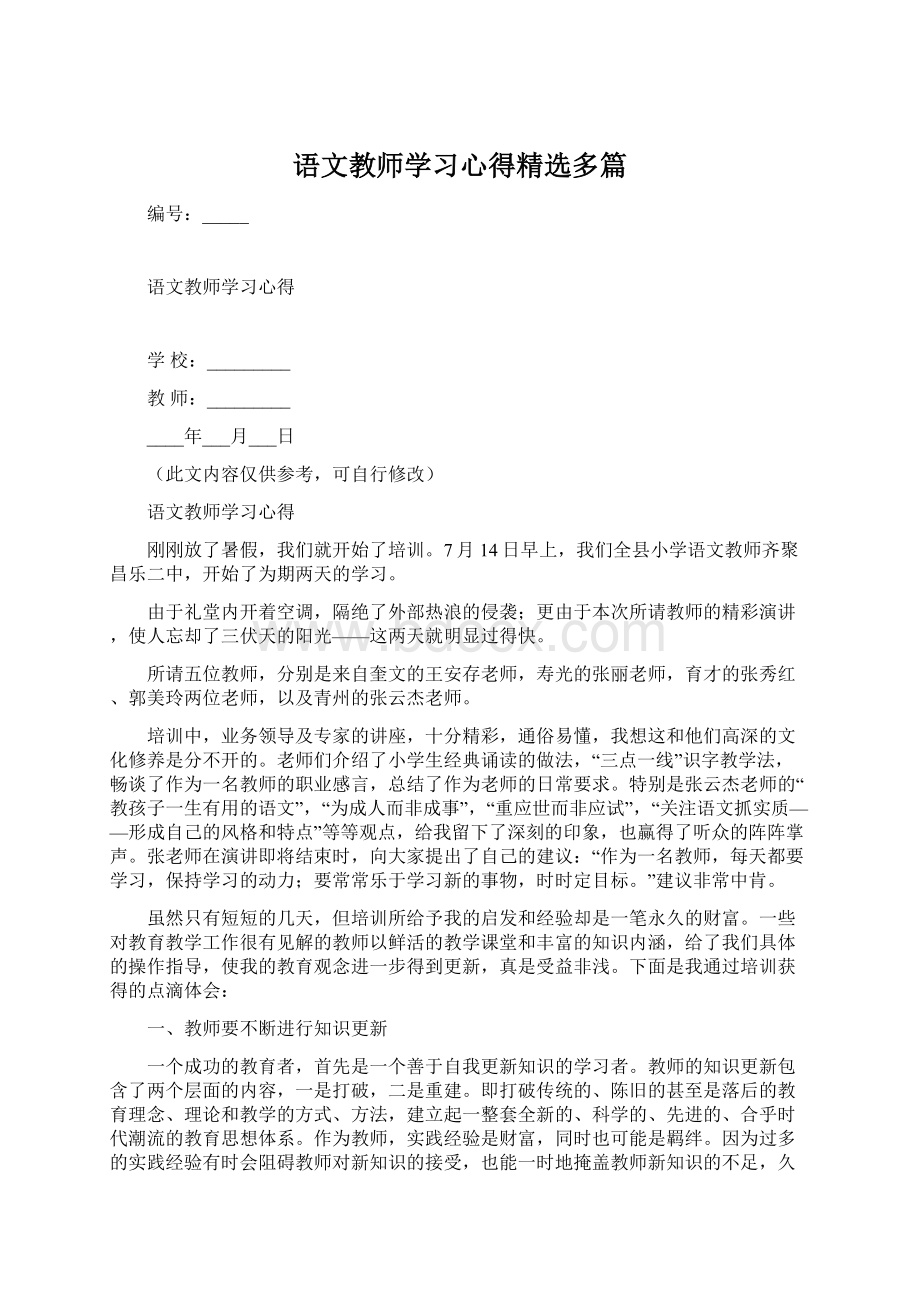 语文教师学习心得精选多篇Word格式.docx_第1页