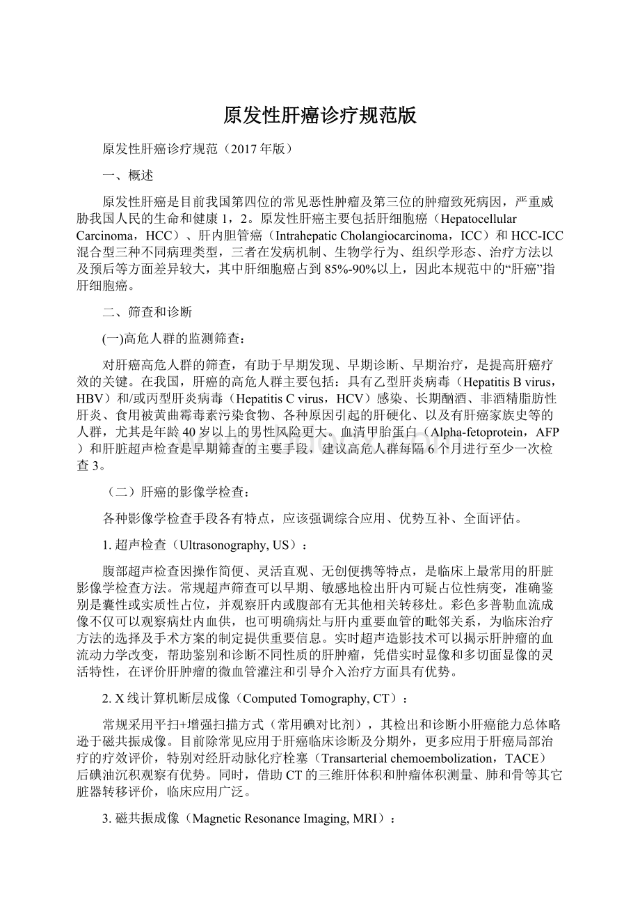 原发性肝癌诊疗规范版Word文档下载推荐.docx