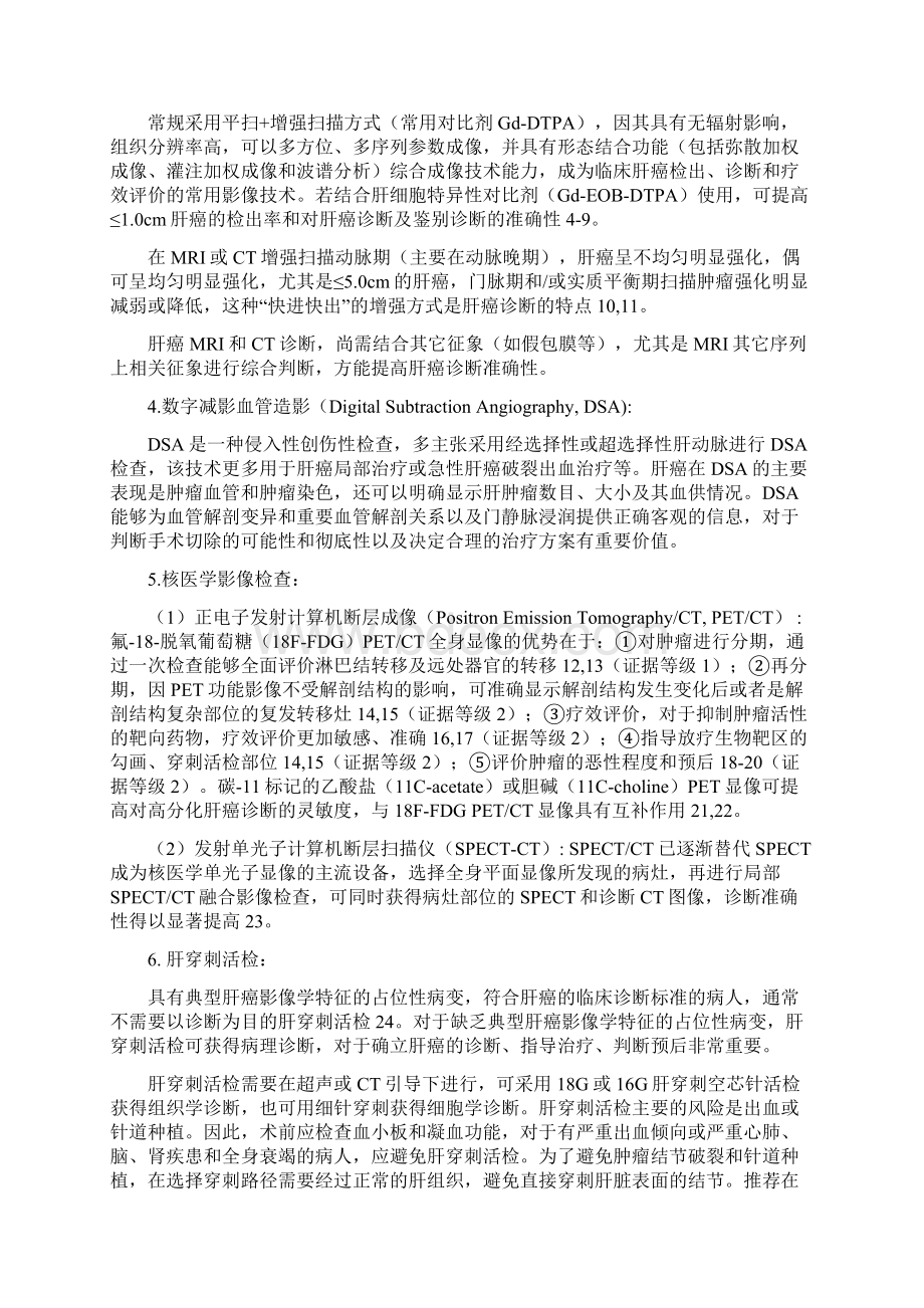 原发性肝癌诊疗规范版Word文档下载推荐.docx_第2页