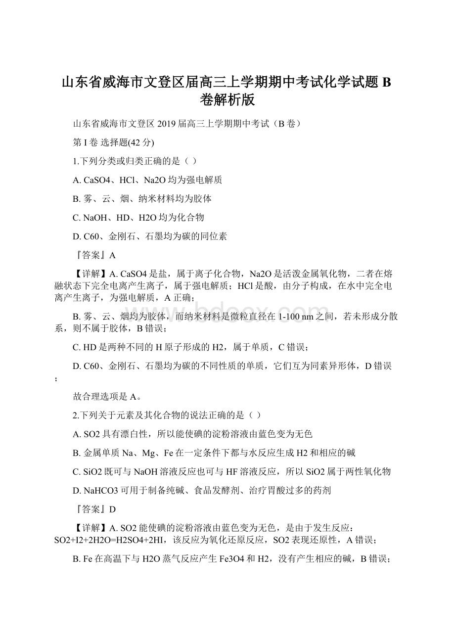 山东省威海市文登区届高三上学期期中考试化学试题B卷解析版.docx_第1页