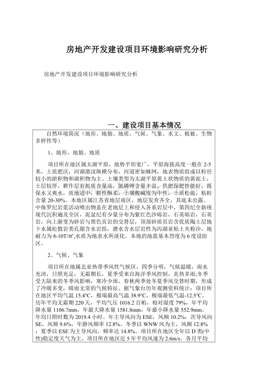 房地产开发建设项目环境影响研究分析Word格式文档下载.docx