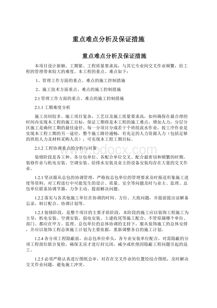 重点难点分析及保证措施Word文档下载推荐.docx_第1页