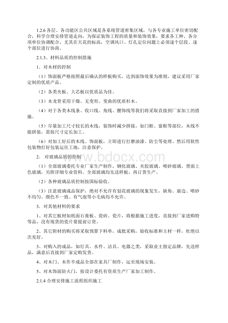 重点难点分析及保证措施Word文档下载推荐.docx_第2页