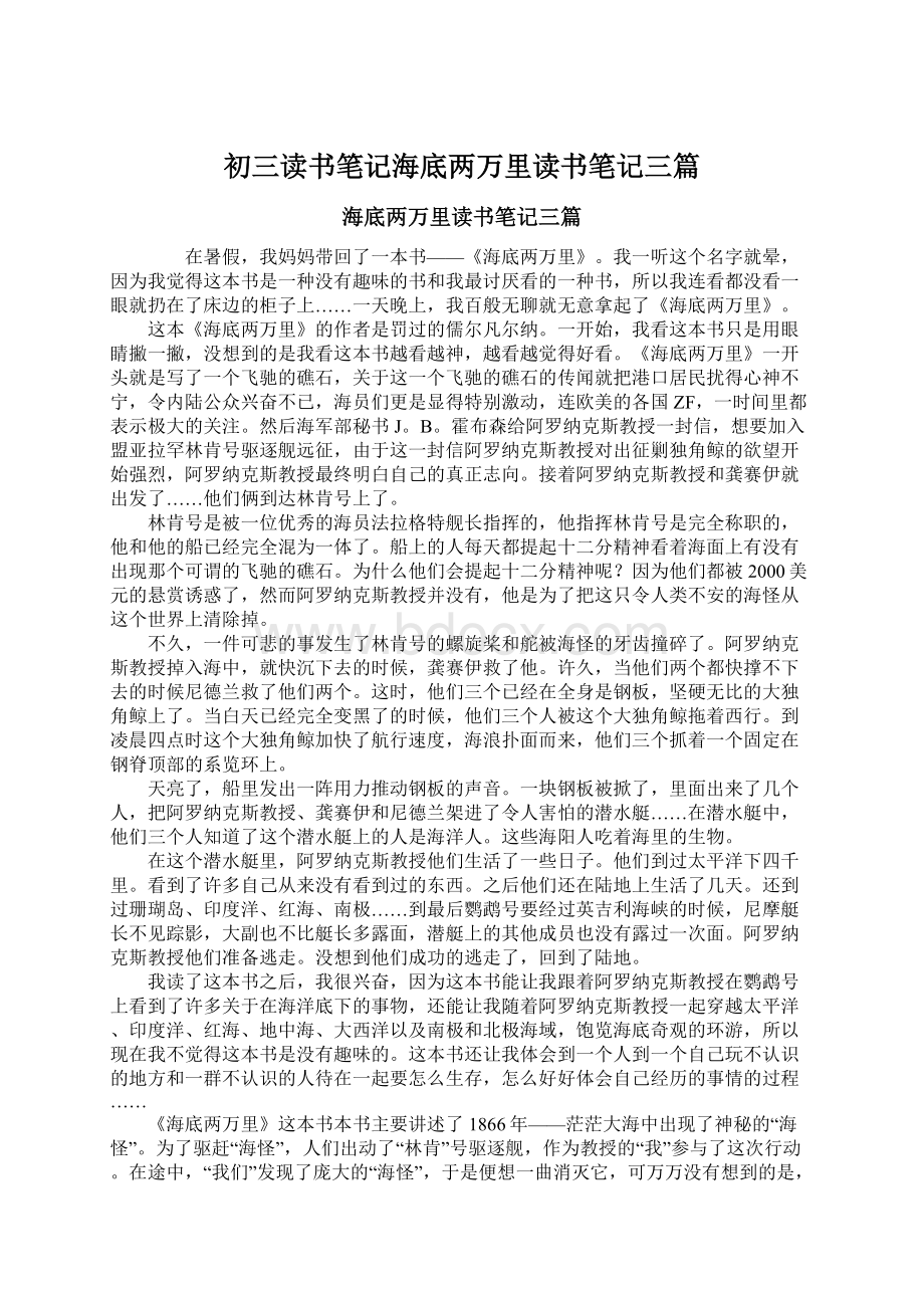 初三读书笔记海底两万里读书笔记三篇.docx_第1页