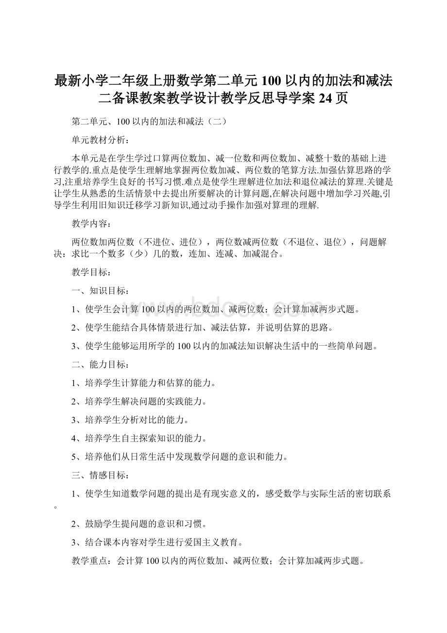 最新小学二年级上册数学第二单元100以内的加法和减法二备课教案教学设计教学反思导学案24页文档格式.docx