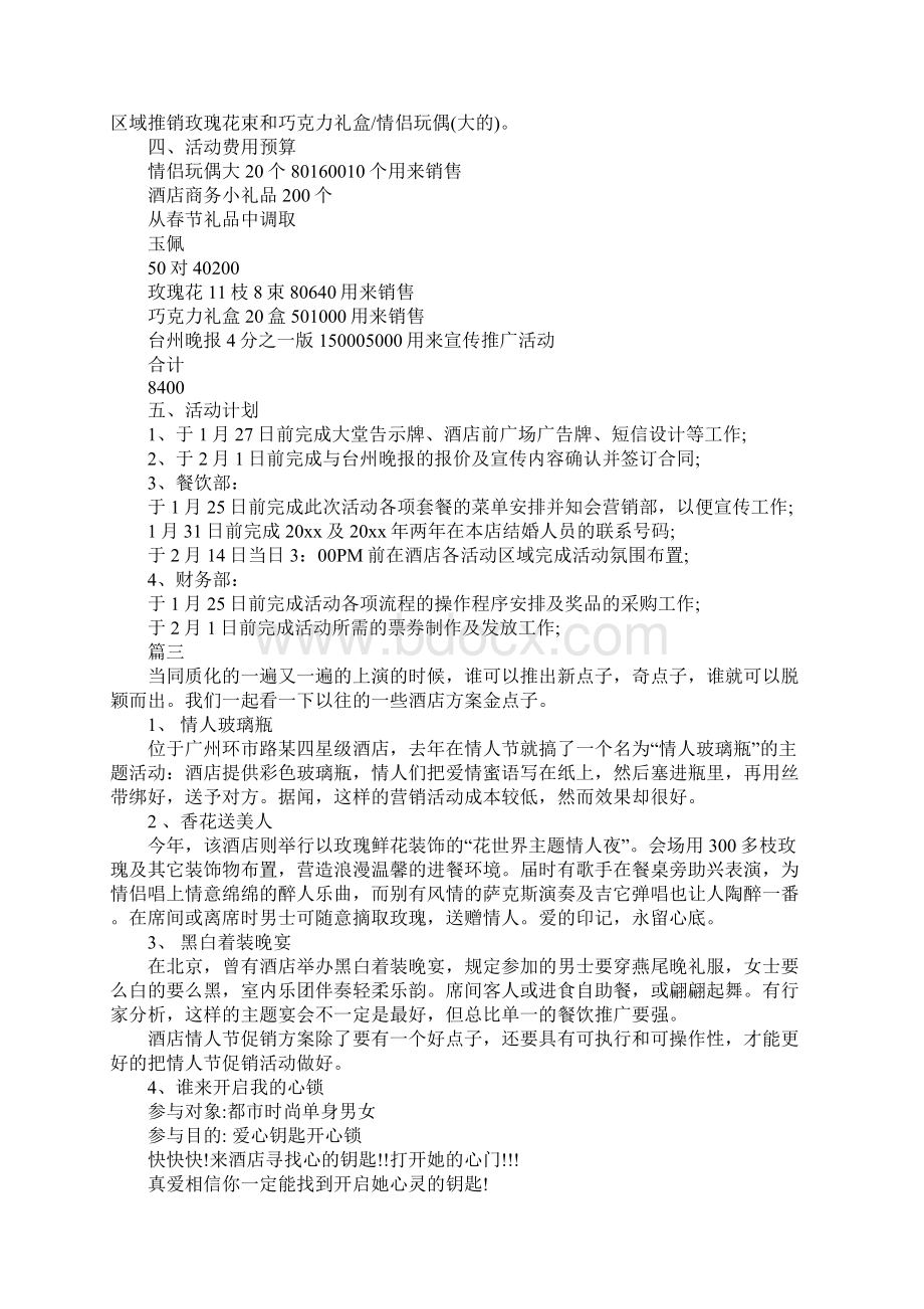 酒店情人节浪漫营销策划方案详细版Word文档格式.docx_第3页