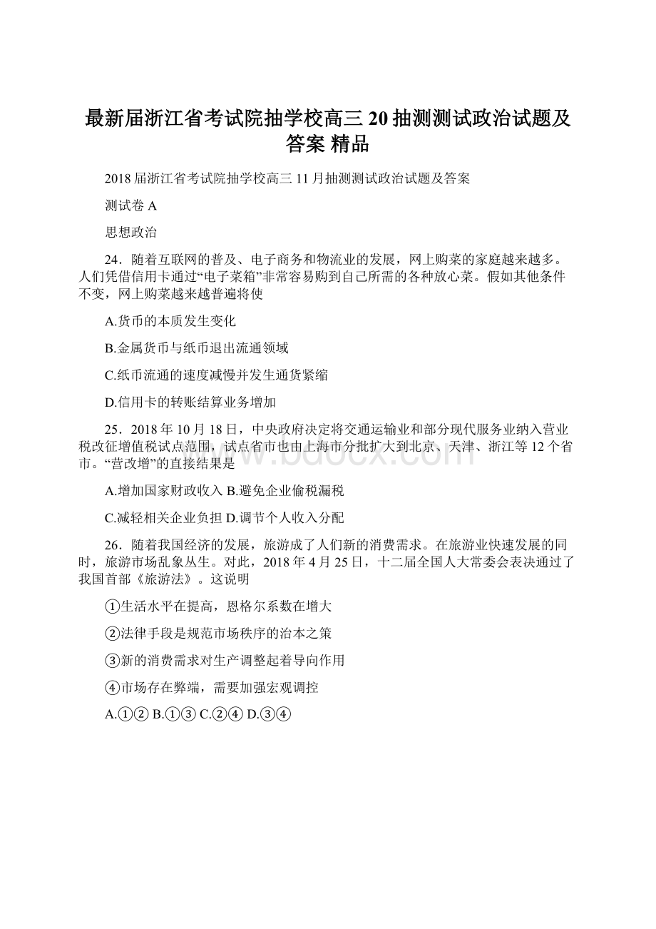 最新届浙江省考试院抽学校高三20抽测测试政治试题及答案 精品.docx_第1页