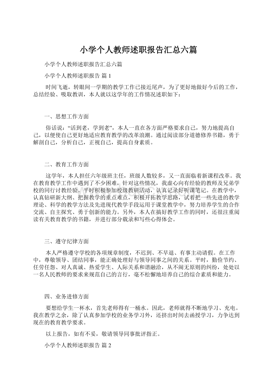 小学个人教师述职报告汇总六篇Word格式文档下载.docx