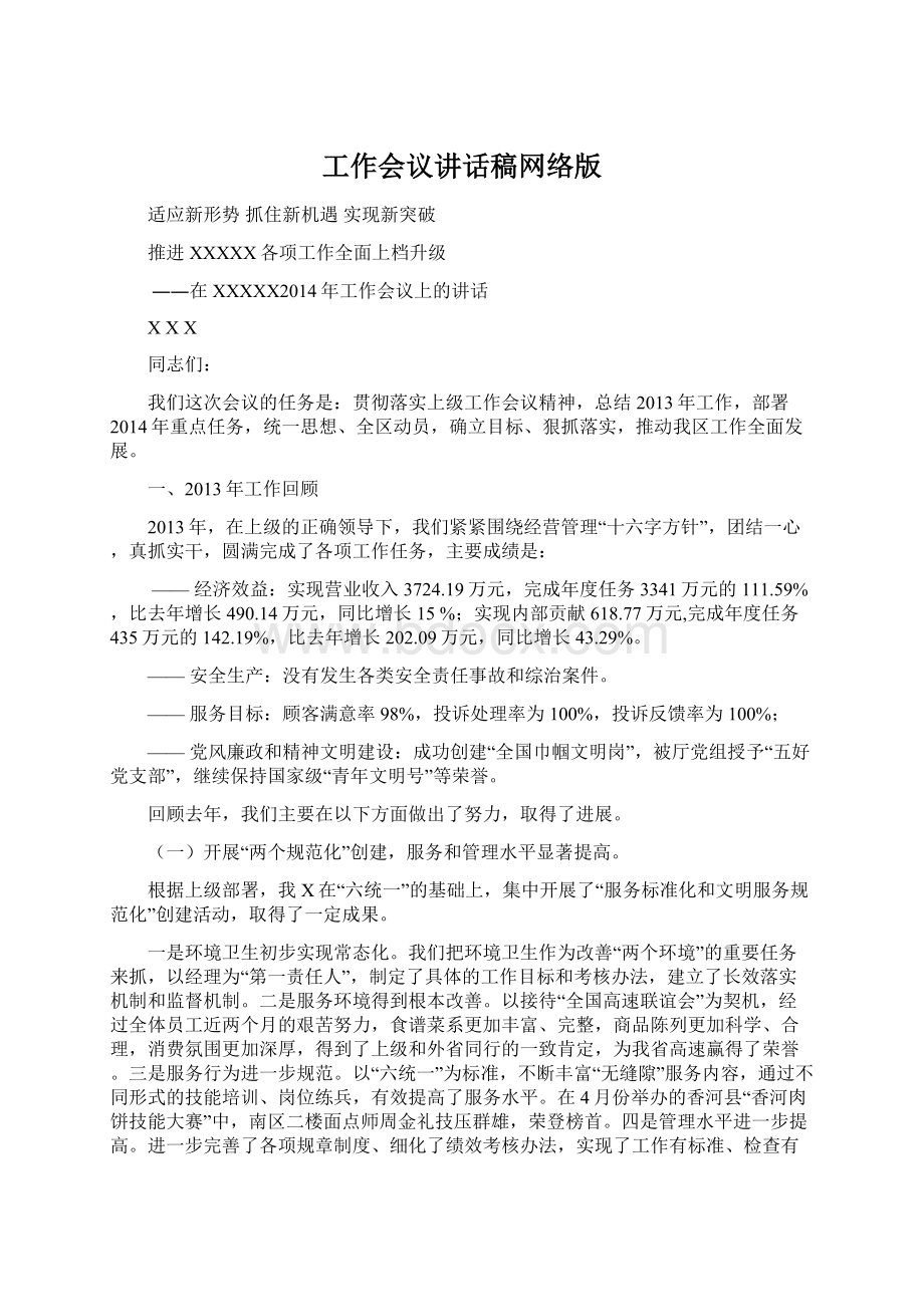 工作会议讲话稿网络版Word格式.docx