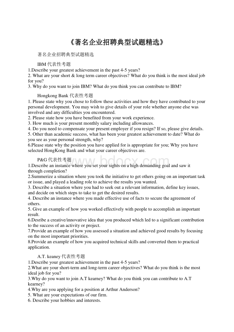 《著名企业招聘典型试题精选》Word文档下载推荐.docx