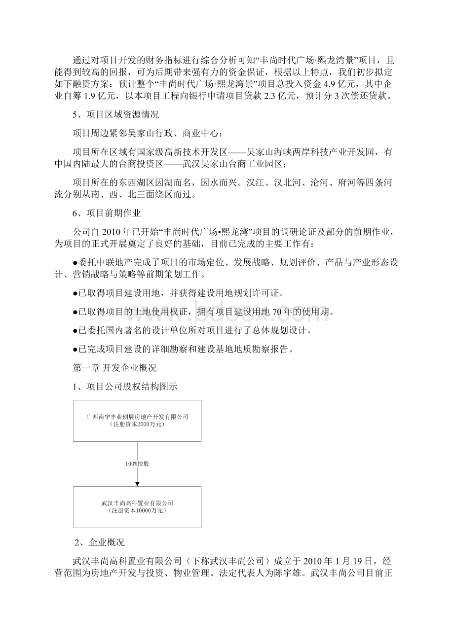 丰尚时代广场熙龙湾项目可行性研究报告Word文档下载推荐.docx_第3页