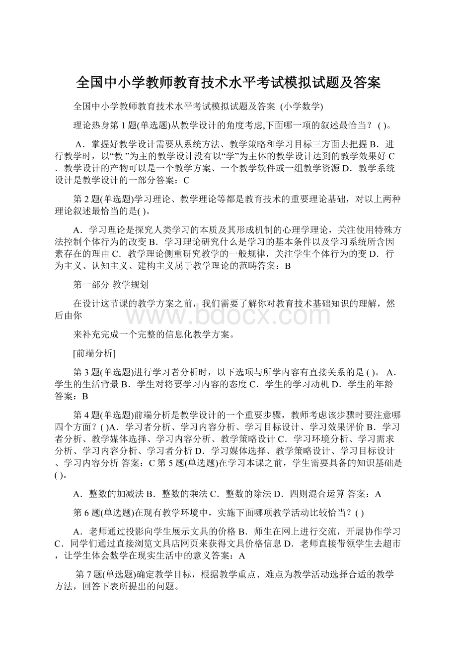 全国中小学教师教育技术水平考试模拟试题及答案.docx_第1页