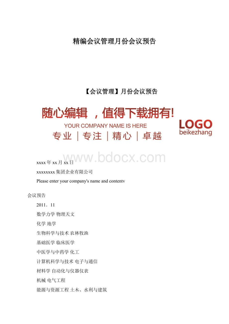 精编会议管理月份会议预告Word格式文档下载.docx_第1页