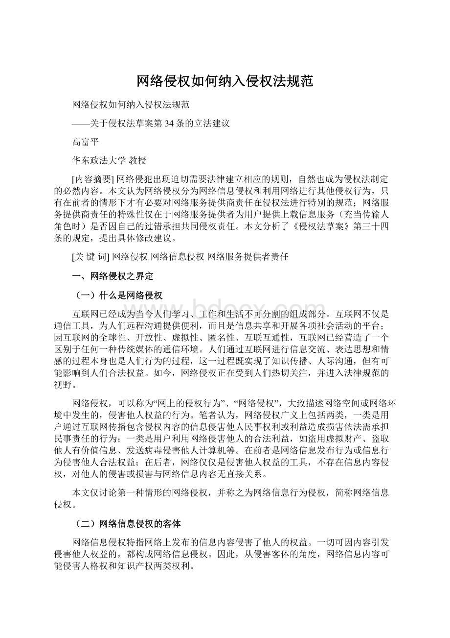 网络侵权如何纳入侵权法规范.docx_第1页