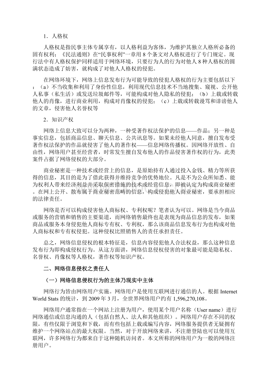 网络侵权如何纳入侵权法规范.docx_第2页