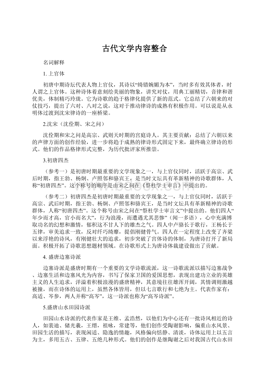 古代文学内容整合文档格式.docx