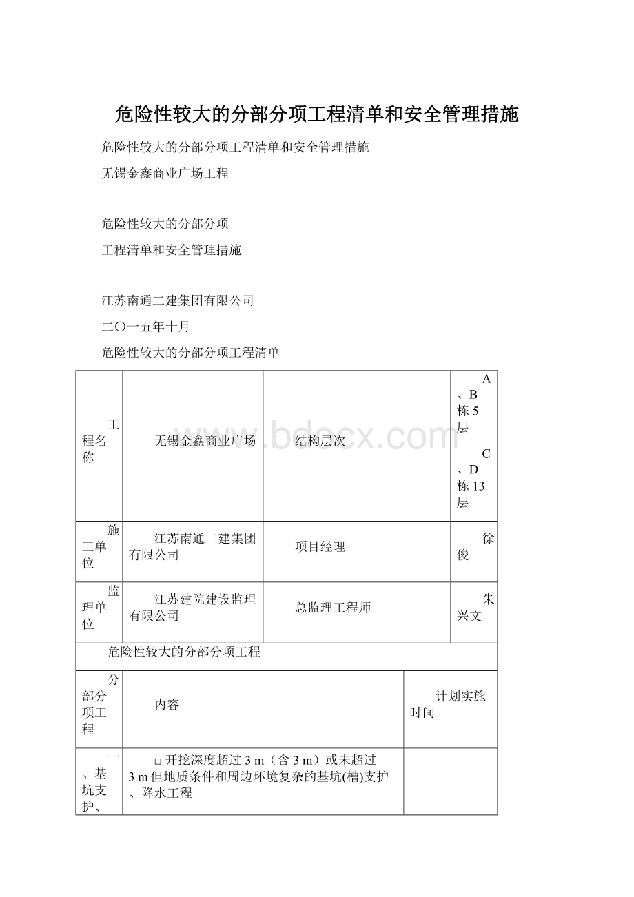 危险性较大的分部分项工程清单和安全管理措施.docx_第1页